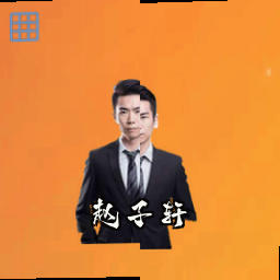 赵子轩